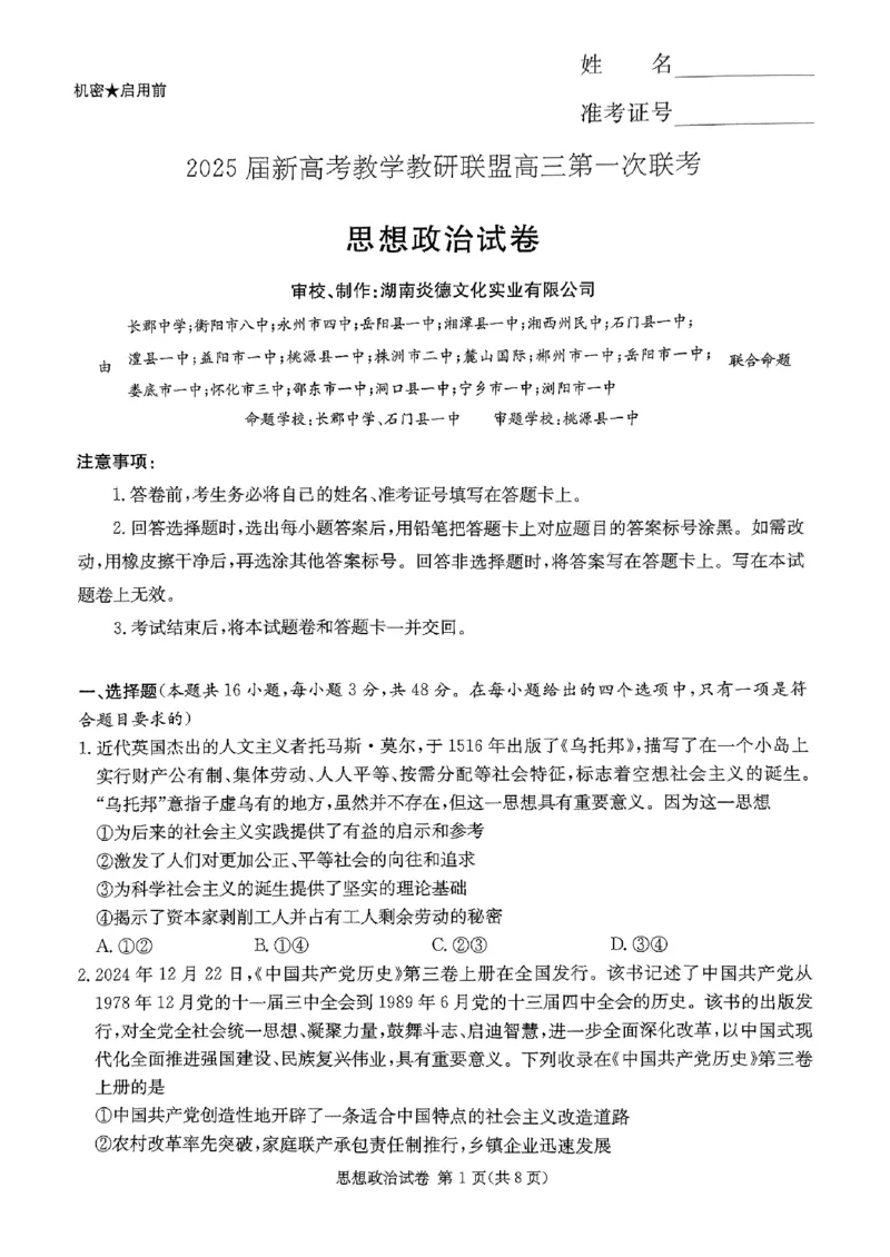 2025湖南20校一联-政治_2025年3月_2503012025届湖南省新高考教学教研联盟第一次联考_2025届湖南省新高考教学教研联盟第一次联考政治试卷（湖南省一联）（PDF版，含解析）