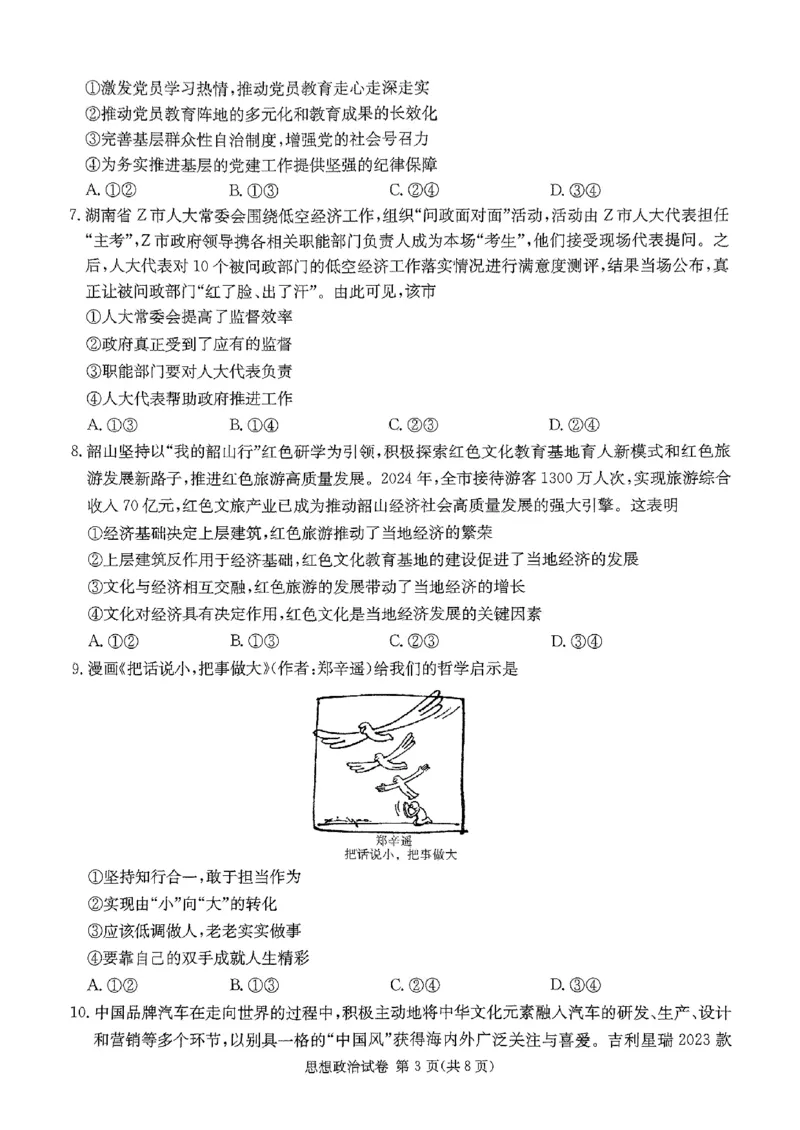 2025湖南20校一联-政治_2025年3月_2503012025届湖南省新高考教学教研联盟第一次联考_2025届湖南省新高考教学教研联盟第一次联考政治试卷（湖南省一联）（PDF版，含解析）