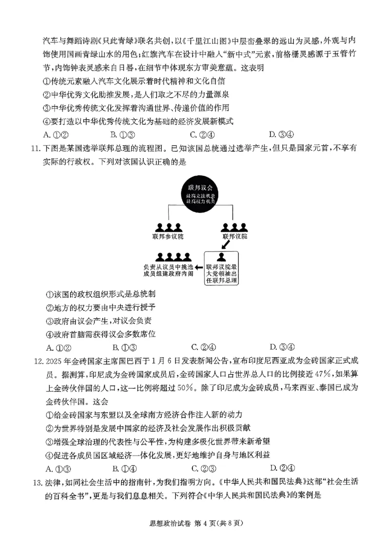 2025湖南20校一联-政治_2025年3月_2503012025届湖南省新高考教学教研联盟第一次联考_2025届湖南省新高考教学教研联盟第一次联考政治试卷（湖南省一联）（PDF版，含解析）