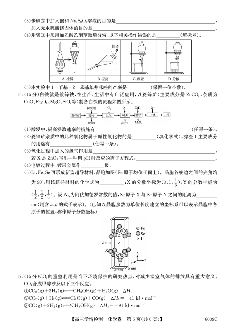 化学安徽省县中联盟2025-2026学年高三上学期学情检测_2025年8月_250831安徽省县中联盟2025-2026学年高三上学期学情检测（6009C）（全科）