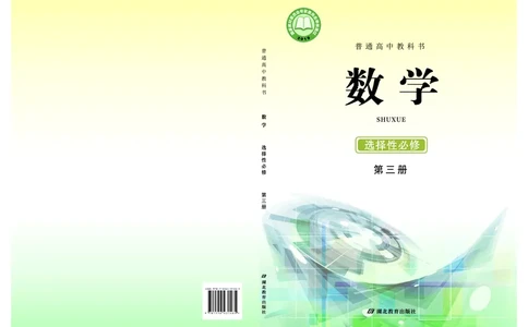 鄂教版数学选修第三册高清教材_4-教培资料-26年最新资料-同步更新_初中高中教资_03科三专项（进去保存报考的学科即可）_02科三专项（笔记真题思维导图教学设计版本二）