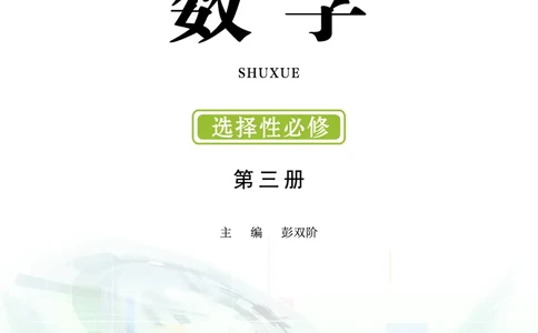 鄂教版数学选修第三册高清教材_4-教培资料-26年最新资料-同步更新_初中高中教资_03科三专项（进去保存报考的学科即可）_02科三专项（笔记真题思维导图教学设计版本二）