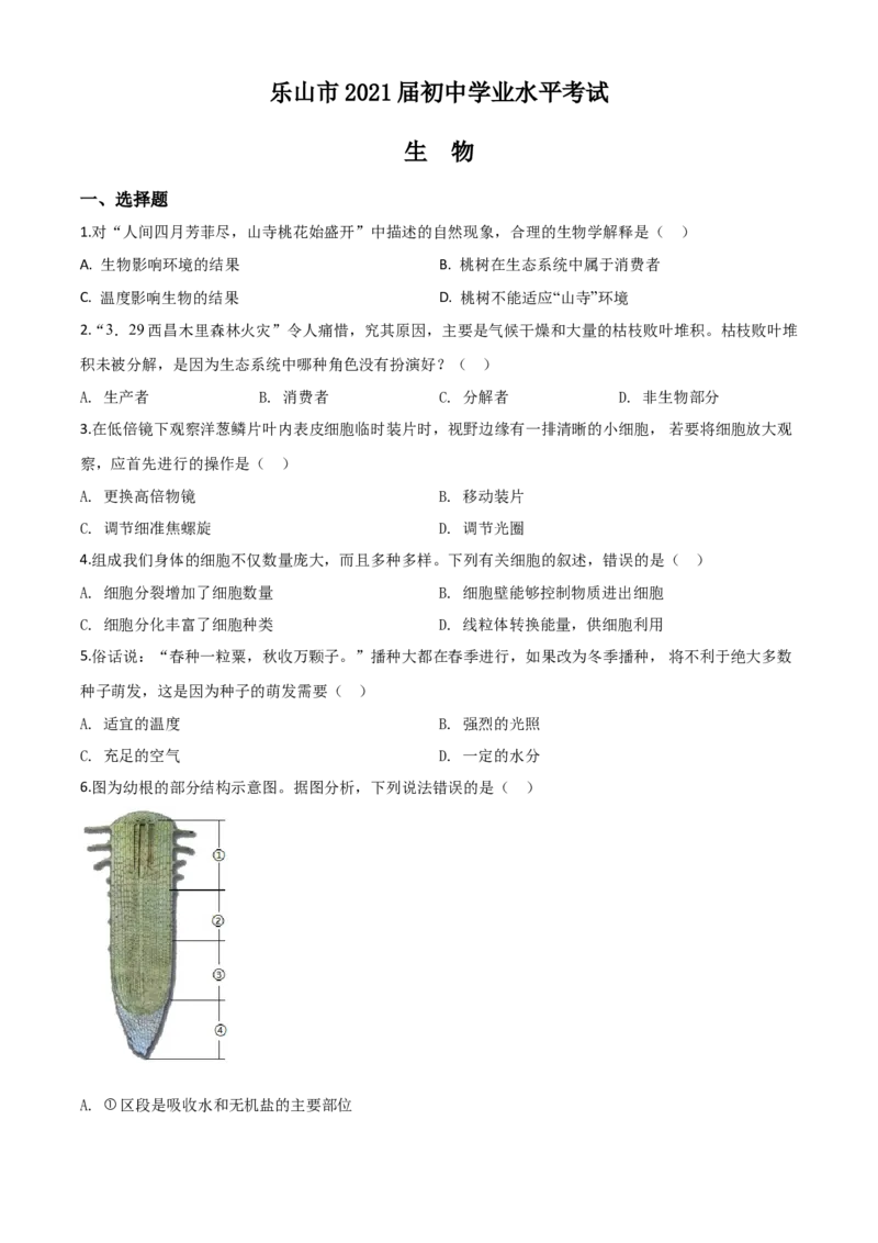 精品解析：四川乐山市2020年中考生物试题（原卷版）_中考真题_8.生物中考真题2015-2024年_2020生物真题74份_2020年中考真题精品解析生物（四川乐山卷）精编word版