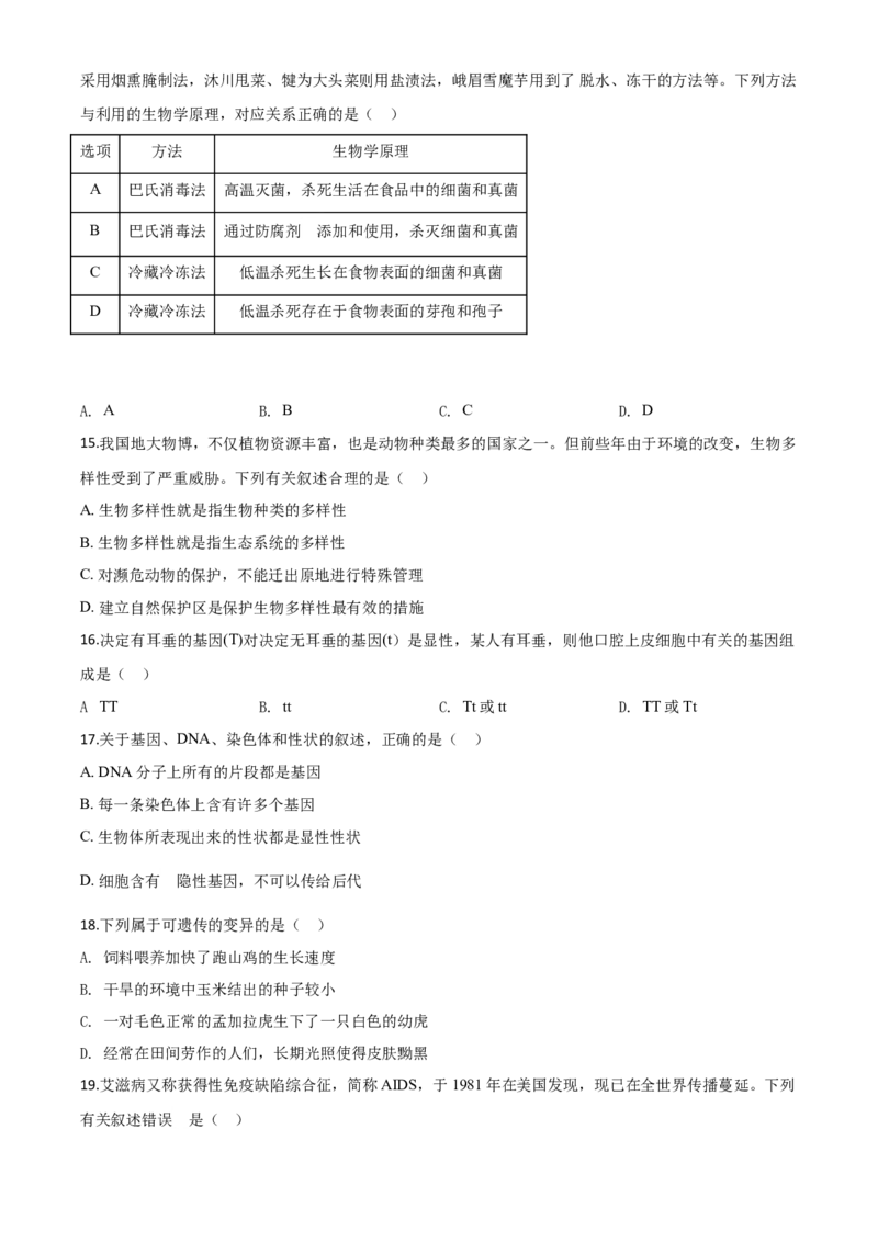 精品解析：四川乐山市2020年中考生物试题（原卷版）_中考真题_8.生物中考真题2015-2024年_2020生物真题74份_2020年中考真题精品解析生物（四川乐山卷）精编word版