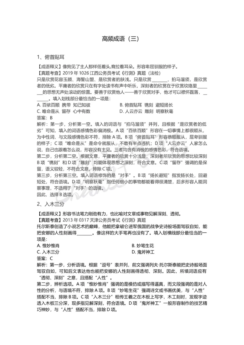 高频成语（三）_26吉林考备考资料包_04行测资料包（笔记图推导图等）_16逻辑填空之高频成语