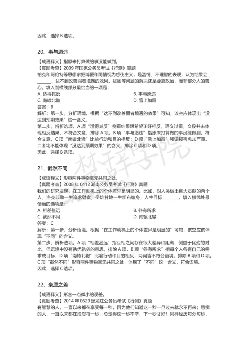 高频成语（三）_26吉林考备考资料包_04行测资料包（笔记图推导图等）_16逻辑填空之高频成语