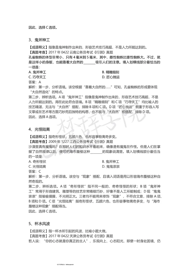 高频成语（三）_26吉林考备考资料包_04行测资料包（笔记图推导图等）_16逻辑填空之高频成语