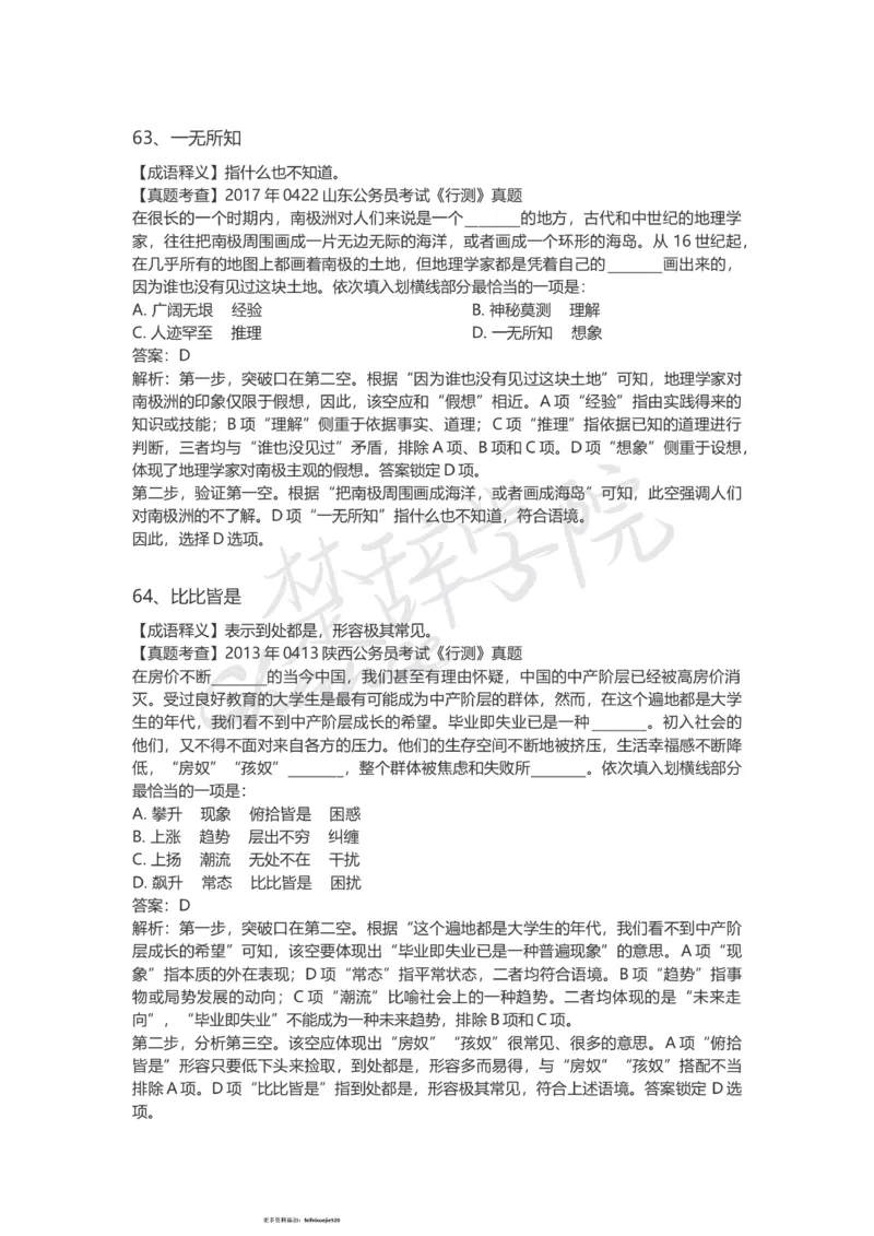 高频成语（三）_26吉林考备考资料包_04行测资料包（笔记图推导图等）_16逻辑填空之高频成语