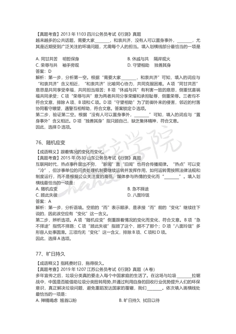 高频成语（三）_26吉林考备考资料包_04行测资料包（笔记图推导图等）_16逻辑填空之高频成语