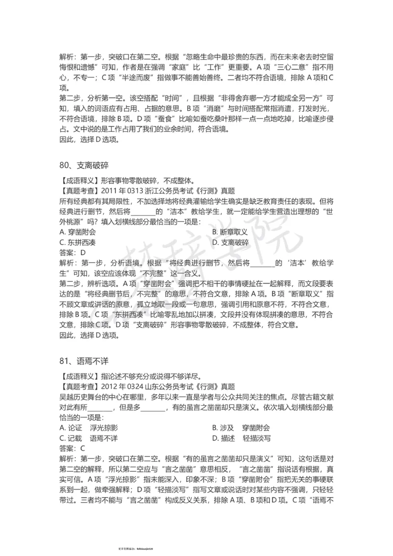 高频成语（三）_26吉林考备考资料包_04行测资料包（笔记图推导图等）_16逻辑填空之高频成语