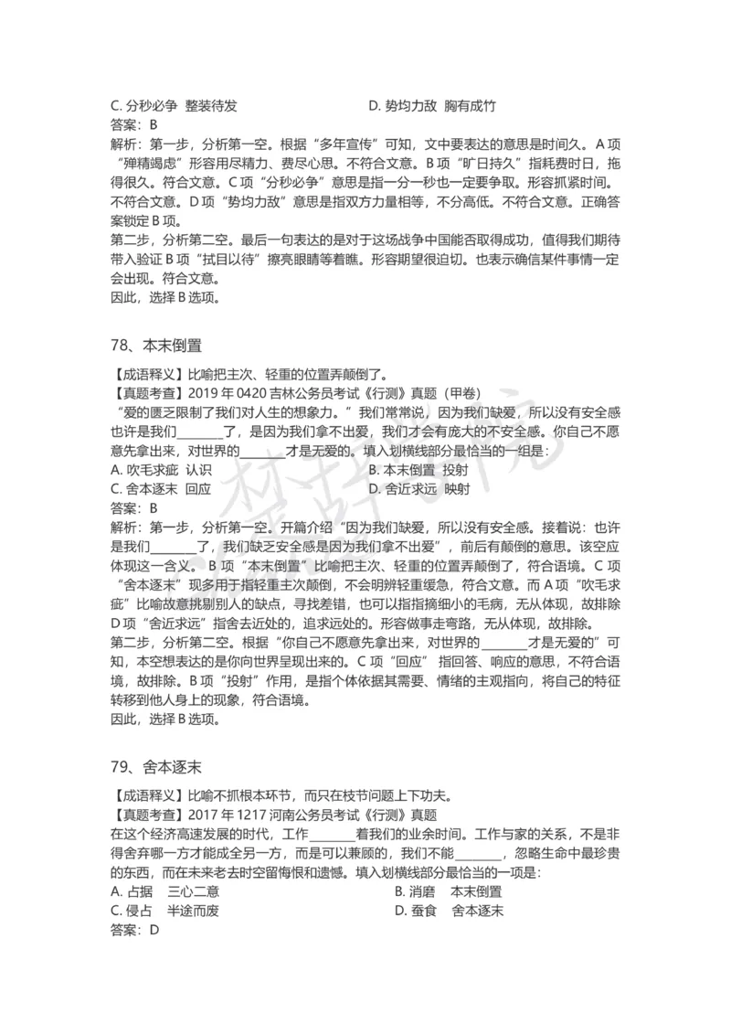 高频成语（三）_26吉林考备考资料包_04行测资料包（笔记图推导图等）_16逻辑填空之高频成语