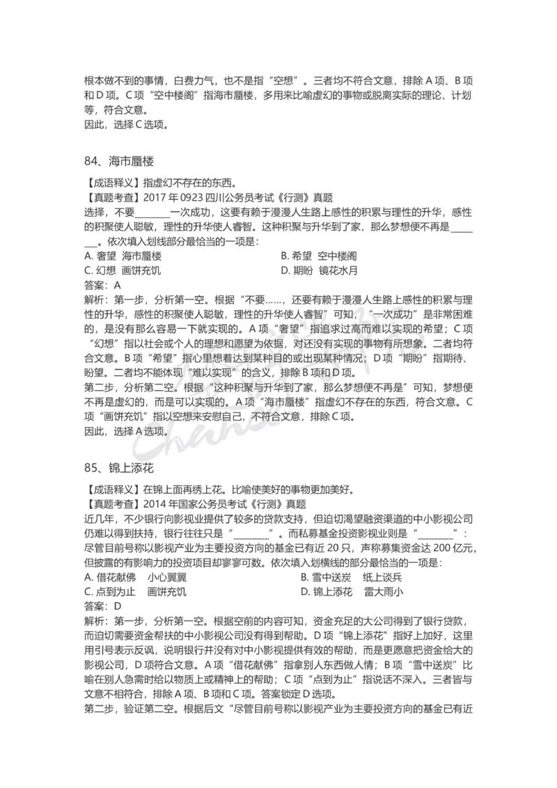 高频成语（三）_26吉林考备考资料包_04行测资料包（笔记图推导图等）_16逻辑填空之高频成语