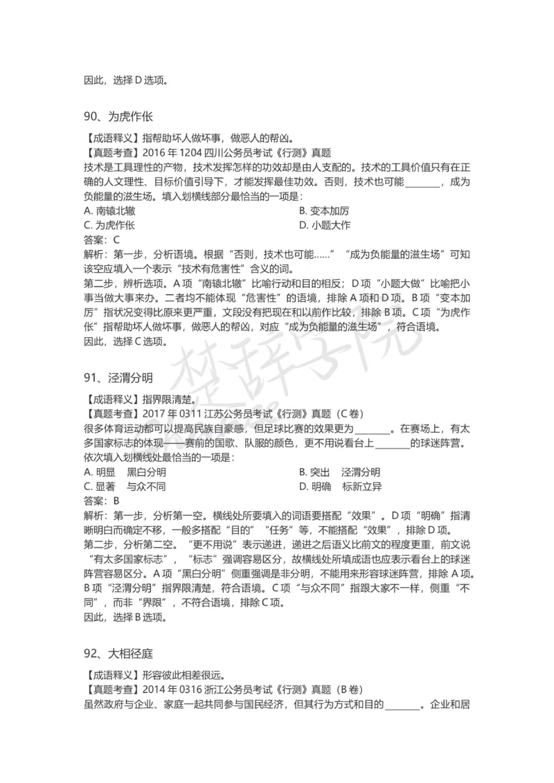 高频成语（三）_26吉林考备考资料包_04行测资料包（笔记图推导图等）_16逻辑填空之高频成语