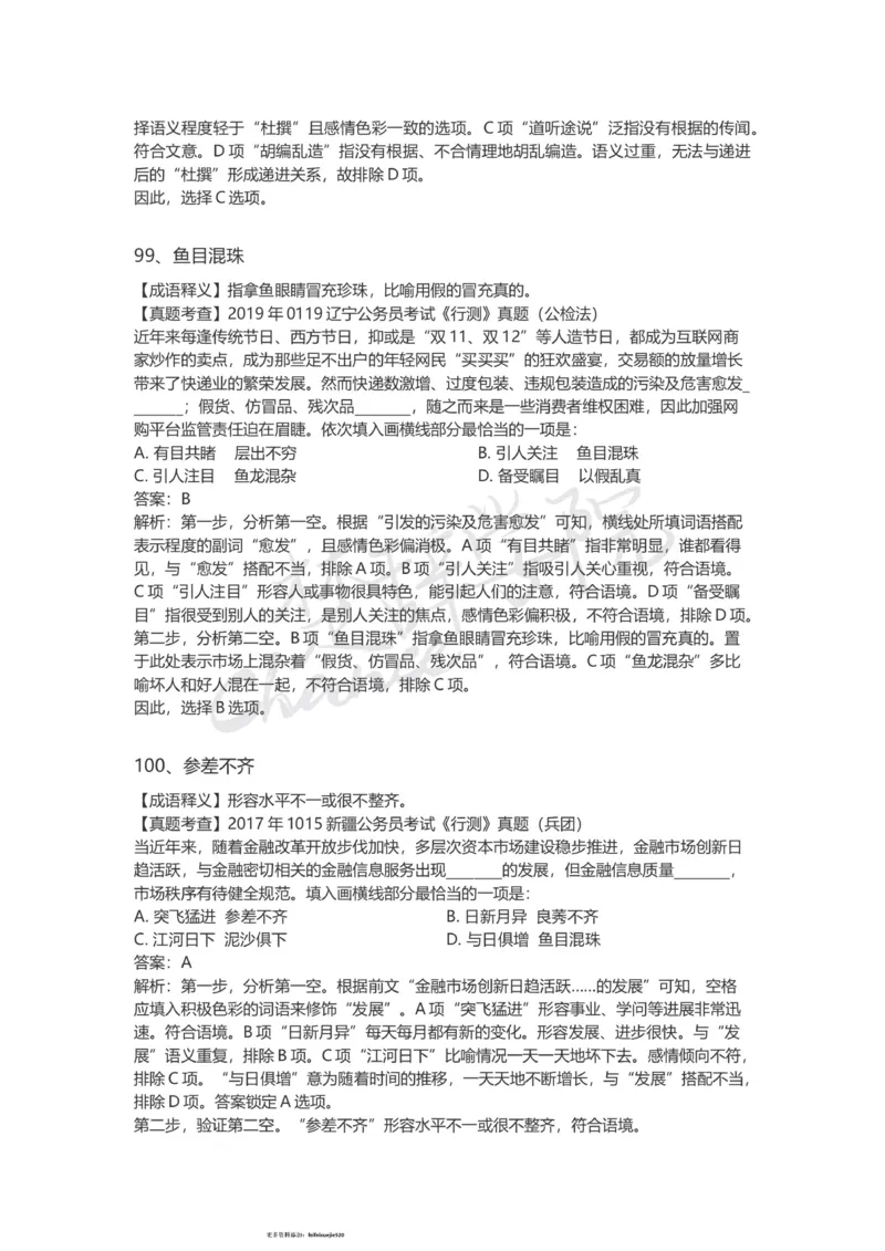 高频成语（三）_26吉林考备考资料包_04行测资料包（笔记图推导图等）_16逻辑填空之高频成语