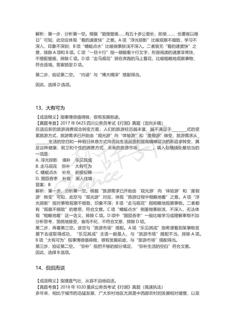 高频成语（三）_26吉林考备考资料包_04行测资料包（笔记图推导图等）_16逻辑填空之高频成语