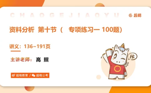 资料专项练习一（第十节）_2026考公资料_超格合集_公考-理论班2026超格行测申论（六合一）理论实战班_资料分析理论实战班（3+2）高照&牟立志_课件