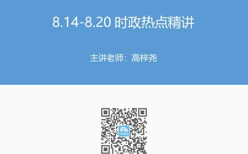 85、8.14-8.20时政热点精讲讲义-高梓尧_2026考公资料_（10）粉笔_2025粉笔国考省考980（课＋笔记）_粉笔980（25多省）_1、粉笔时政_1、2024粉笔每周时政精讲（赠送2023年时政）