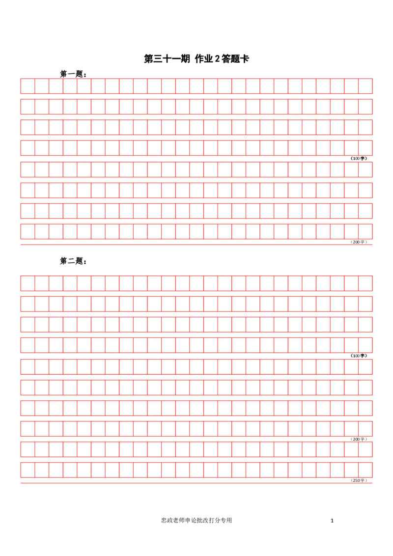 作业2答题卡_2026考公资料_（28）上岸村合集（司马、章晓铭、王永恒、天晓、忠政、丁旭等）_2025合集_4忠政合集_申论2024国考忠政申论批改班_31期批改班