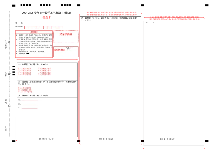 高一数学期中模拟卷（答题卡）（新八省专用）A3版_1多考区联考试卷_1014高一期中模拟卷（新八省专用）黄金卷：2024-2025学年高一上学期期中模拟考试