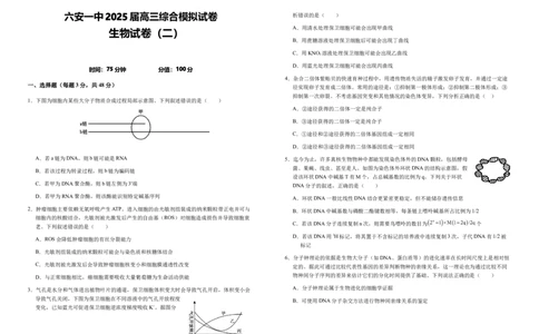 2025届安徽省六安市金安区安徽省六安第一中学高三模拟预测生物试题_2025年5月_250527安徽省六安第一中学2025届高三下学期模拟预测试题