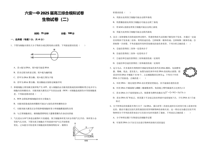 2025届安徽省六安市金安区安徽省六安第一中学高三模拟预测生物试题_2025年5月_250527安徽省六安第一中学2025届高三下学期模拟预测试题