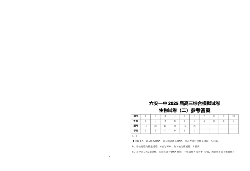 2025届安徽省六安市金安区安徽省六安第一中学高三模拟预测生物试题_2025年5月_250527安徽省六安第一中学2025届高三下学期模拟预测试题