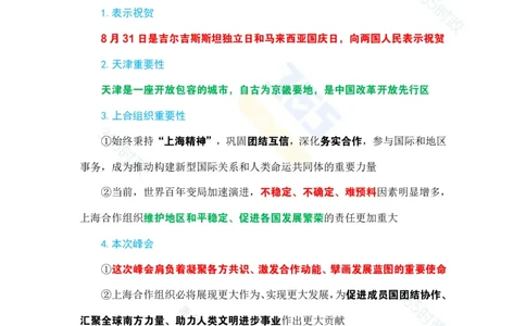 （考点）在上海合作组织峰会欢迎宴会上的祝酒辞_26吉林考备考资料包_03吉林时政-省情省况-工作报告更至12月_全国时政全国时政热点（持续更新）_2025年上合组织峰会考点速记