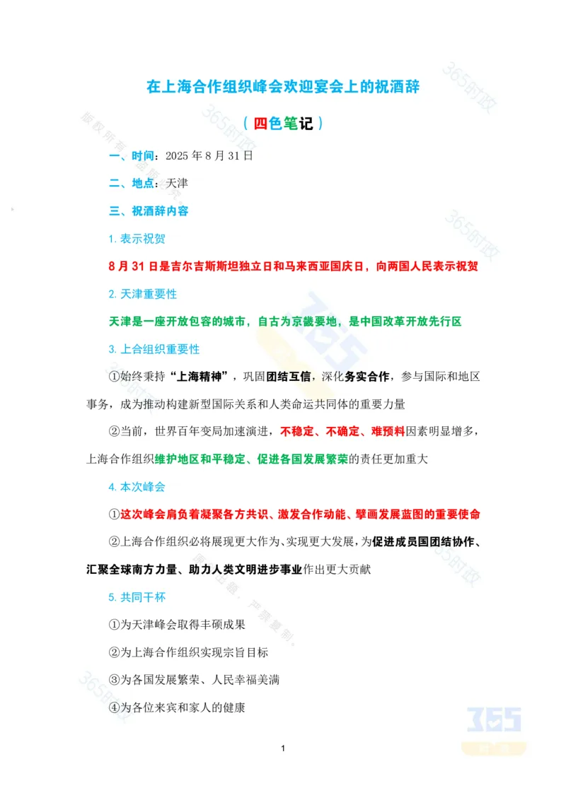 （考点）在上海合作组织峰会欢迎宴会上的祝酒辞_26吉林考备考资料包_03吉林时政-省情省况-工作报告更至12月_全国时政全国时政热点（持续更新）_2025年上合组织峰会考点速记