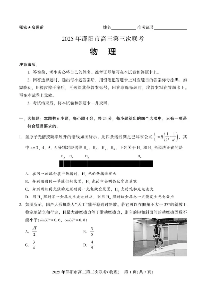 2025届湖南省邵阳市高三下学期第三次联考物理试卷_2025年5月_2505242025届湖南省邵阳市高三下学期第三次联考（全科）_2025届湖南省邵阳市高三下学期第三次联考物理试卷