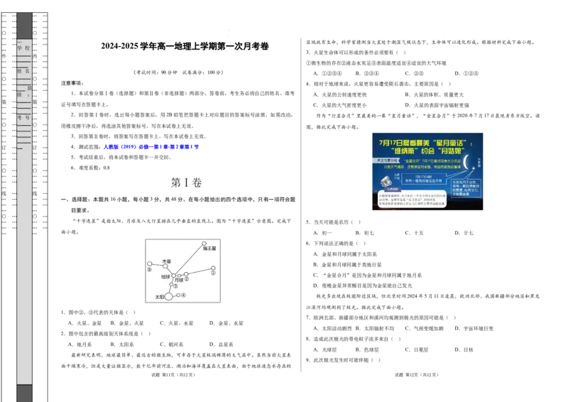 高一地理第一次月考卷01（考试版A3）测试范围：人教版（2019）必修一第1章~第2章第1节（新高考通用）_1多考区联考试卷