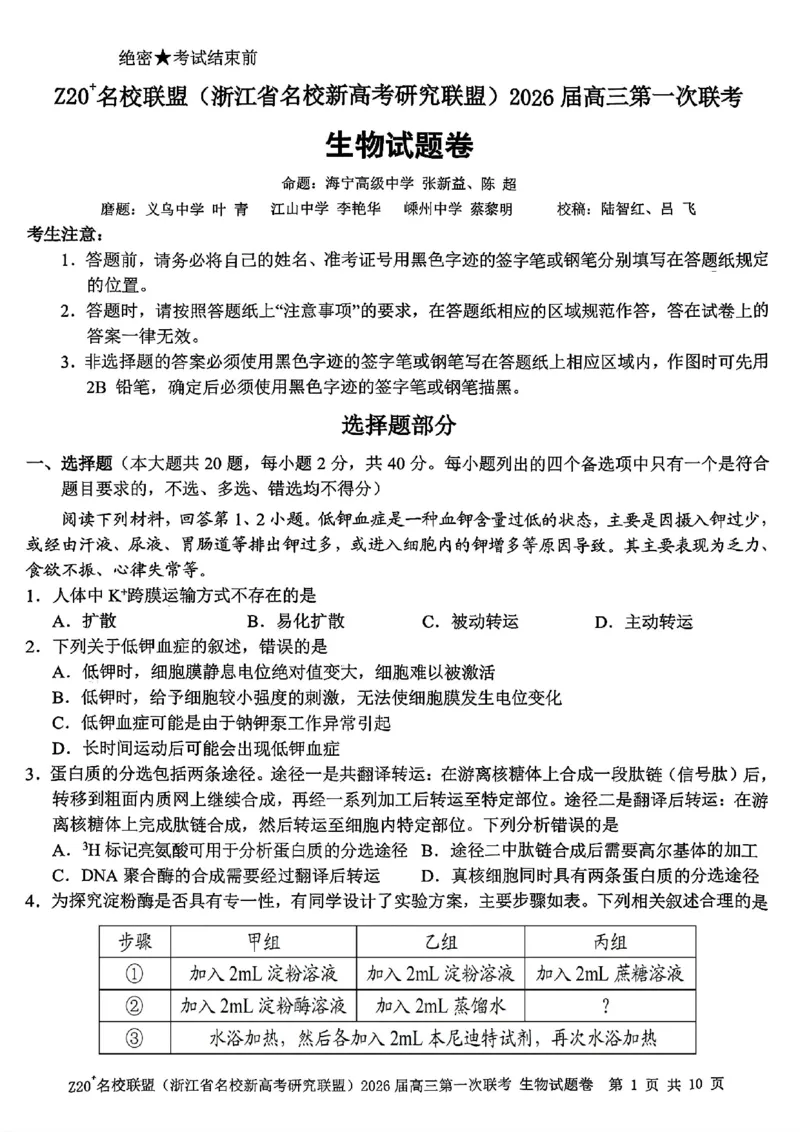 Z20+名校联盟（浙江省名校新高考研究联盟）2026届高三第一次联考生物_2025年8月_250823Z20+名校联盟（浙江省名校新高考研究联盟）2026届高三第一次联考（全科）