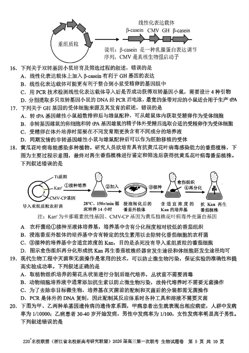 Z20+名校联盟（浙江省名校新高考研究联盟）2026届高三第一次联考生物_2025年8月_250823Z20+名校联盟（浙江省名校新高考研究联盟）2026届高三第一次联考（全科）