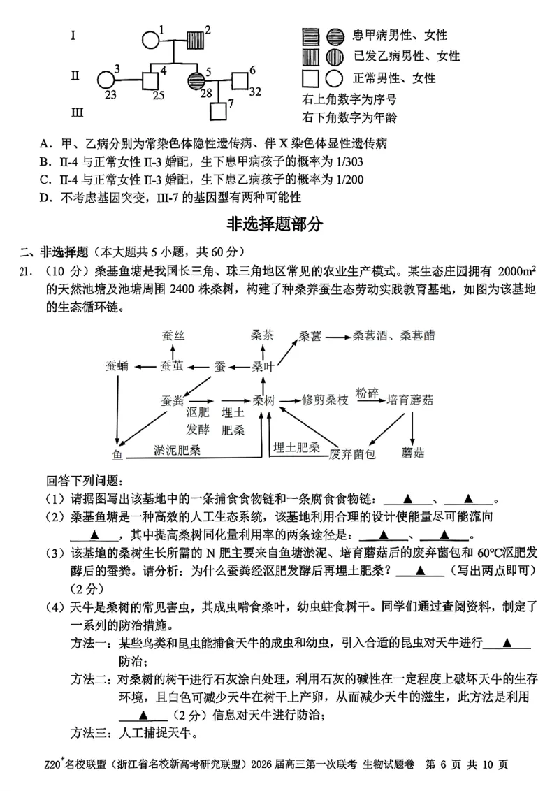 Z20+名校联盟（浙江省名校新高考研究联盟）2026届高三第一次联考生物_2025年8月_250823Z20+名校联盟（浙江省名校新高考研究联盟）2026届高三第一次联考（全科）
