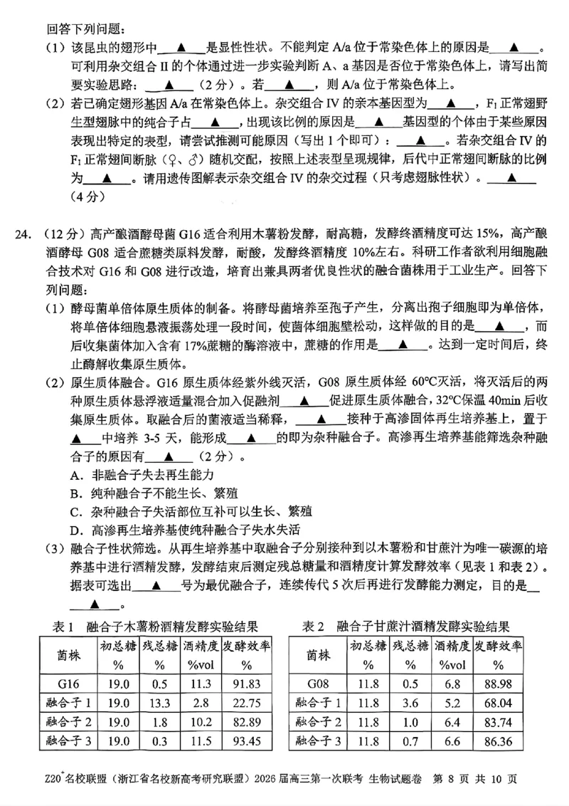 Z20+名校联盟（浙江省名校新高考研究联盟）2026届高三第一次联考生物_2025年8月_250823Z20+名校联盟（浙江省名校新高考研究联盟）2026届高三第一次联考（全科）