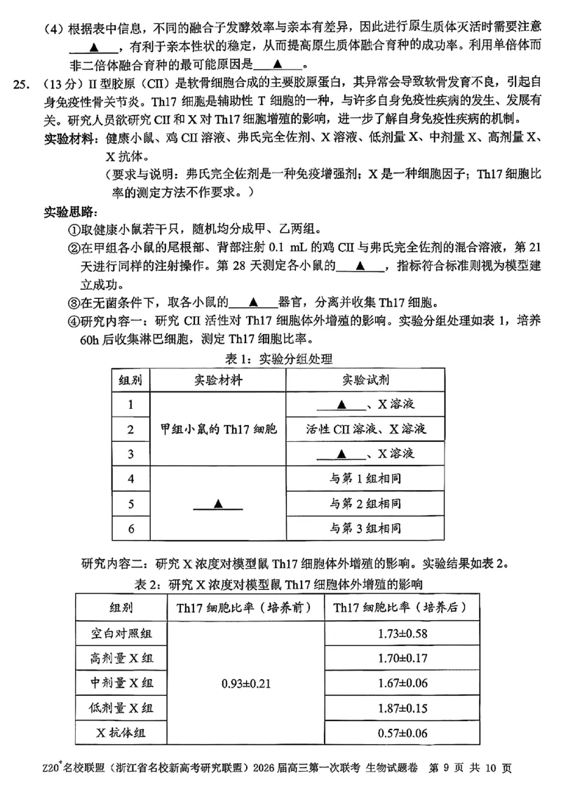 Z20+名校联盟（浙江省名校新高考研究联盟）2026届高三第一次联考生物_2025年8月_250823Z20+名校联盟（浙江省名校新高考研究联盟）2026届高三第一次联考（全科）