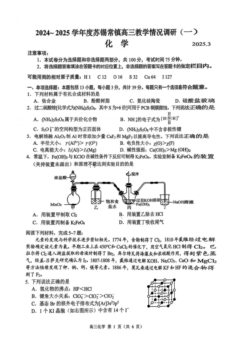 2025届江苏省苏锡常镇四市高三下学期教学情况调（一）（一模）化学+答案_2025年3月_2503202025届江苏省苏锡常镇四市高三下学期教学情况调（一）（一模）（全科）