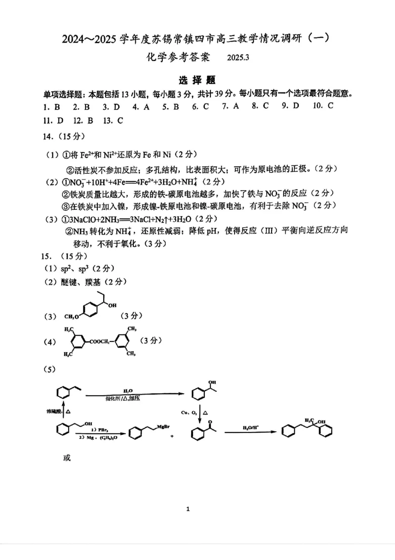 2025届江苏省苏锡常镇四市高三下学期教学情况调（一）（一模）化学+答案_2025年3月_2503202025届江苏省苏锡常镇四市高三下学期教学情况调（一）（一模）（全科）