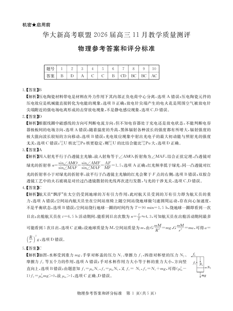 2026届华大新高考联盟高三上学期11月测评物理答案_2025年11月_251126湖北省华大新高考联盟2026届高三11月教学质量测评（全科）_1209215425