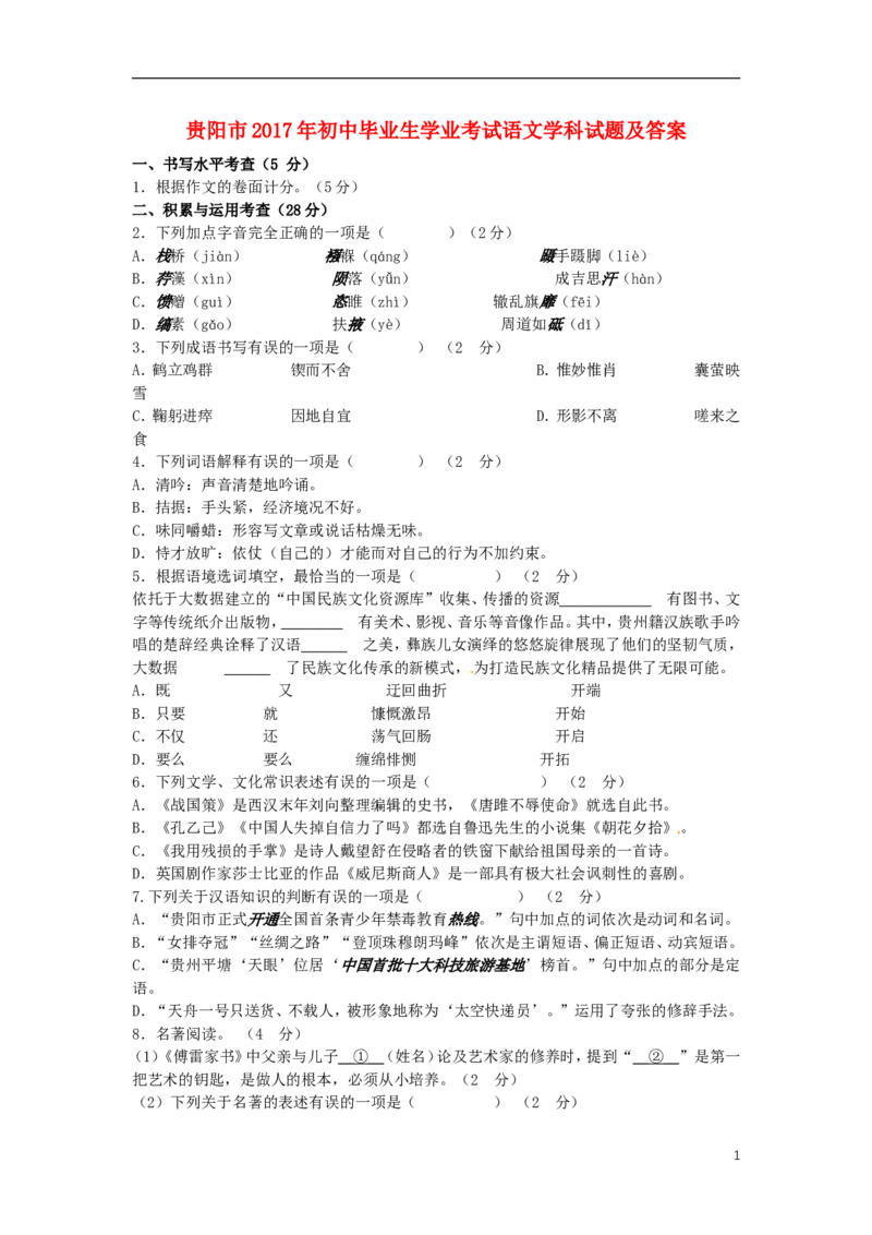 贵州省贵阳市2017年中考语文真题试题（含答案）_中考真题_1.语文中考真题2015-2024年_2017年全国中考语文196份_2017年全国中考YuWen196份