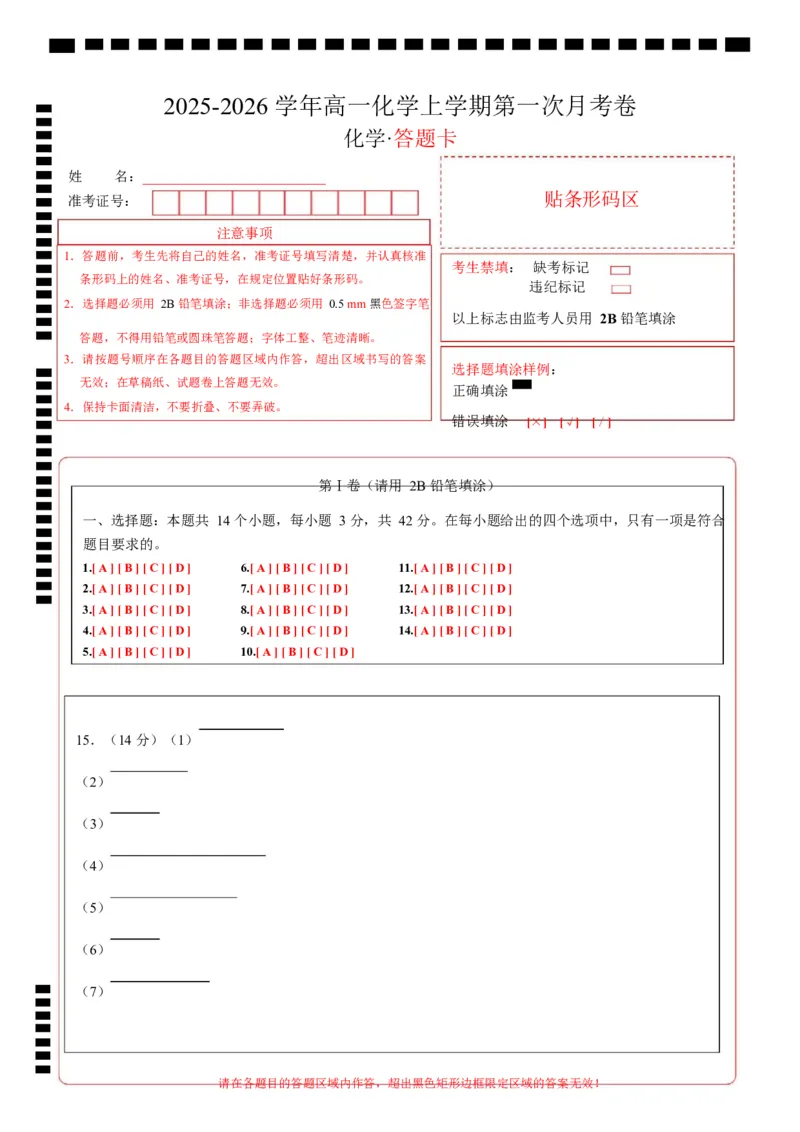 高一化学第一次月考卷（答题卡）（湖南专用）A4版_1多考区联考试卷_2510092025-2026学年高一化学上学期第一次月考