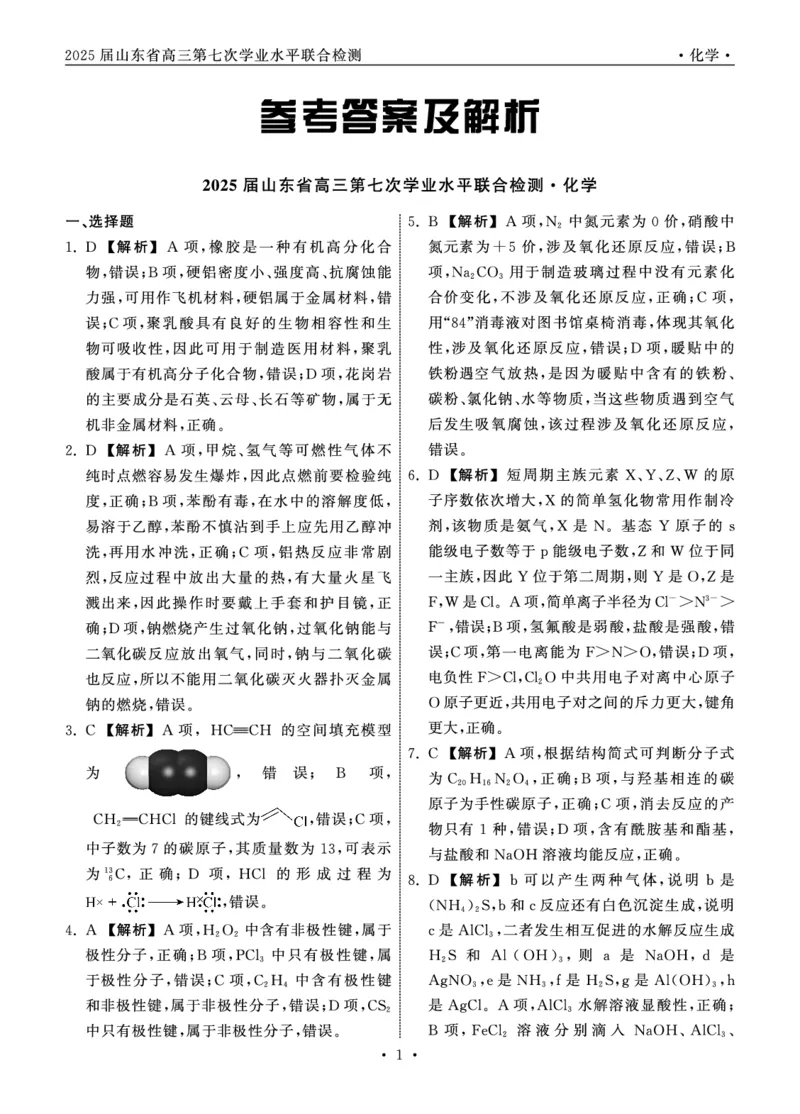 2025.4齐鲁名校大联考高三化学答案_2025年4月_250422山东省齐鲁名校大联考2025届高三第七次学业水平联合检测（全科）_齐鲁名校大联考2025届山东省高三第七次学业水平联合检测化学