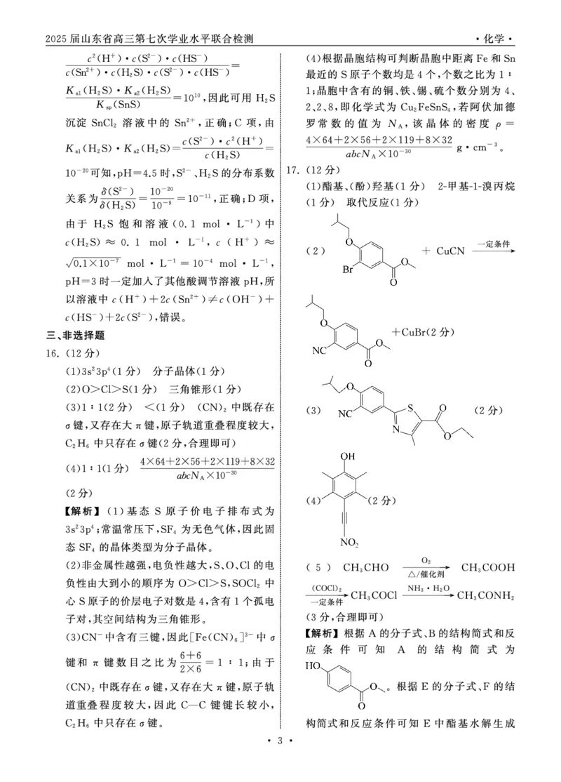 2025.4齐鲁名校大联考高三化学答案_2025年4月_250422山东省齐鲁名校大联考2025届高三第七次学业水平联合检测（全科）_齐鲁名校大联考2025届山东省高三第七次学业水平联合检测化学