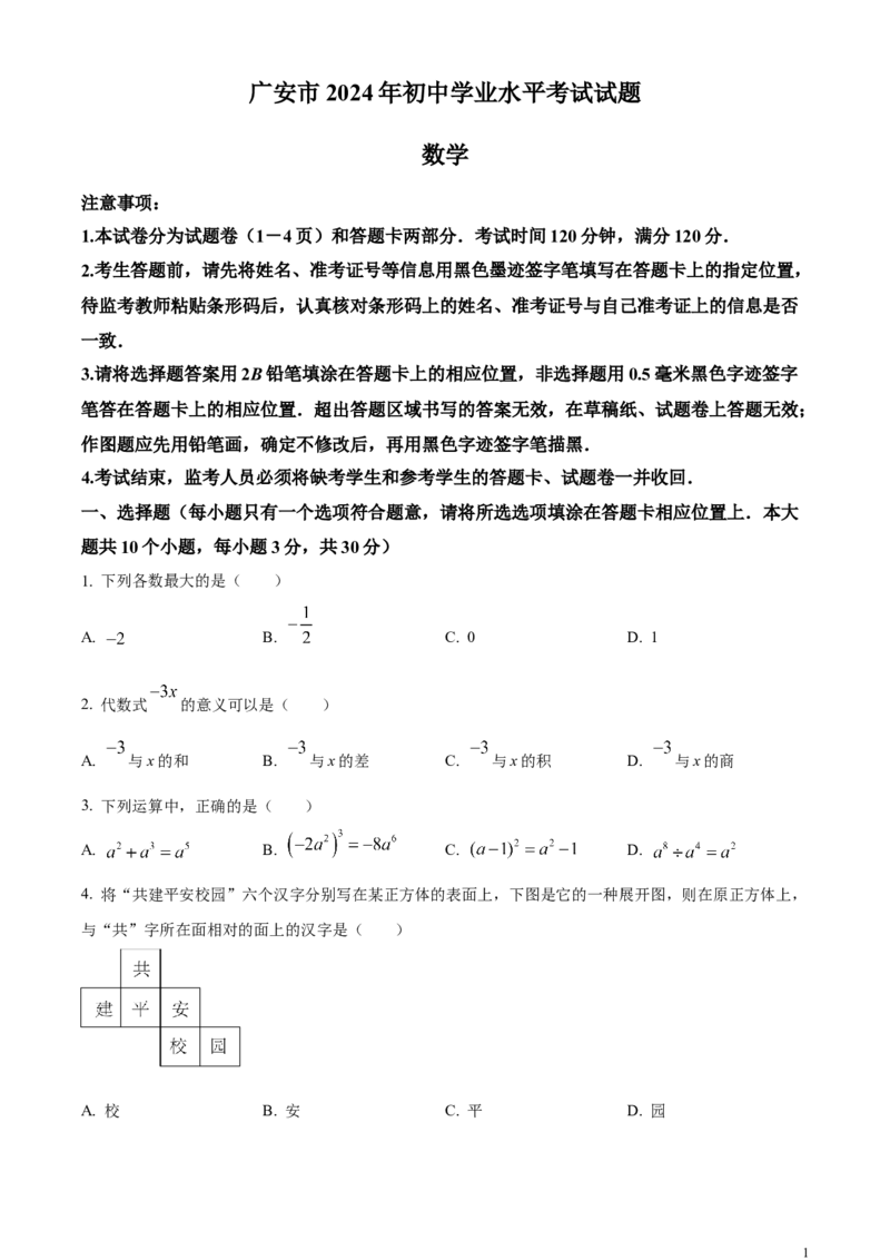 精品解析：2024年四川省广安市中考数学试题（原卷版）_中考真题_2.数学中考真题2015-2024年_2024中考数学真题