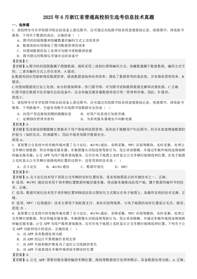 浙江信息技术6月-答案_1.高考2025全国各省真题+答案_00.2025各省市高考真题及答案（按省份分类）_14、浙江省（全科）_技术