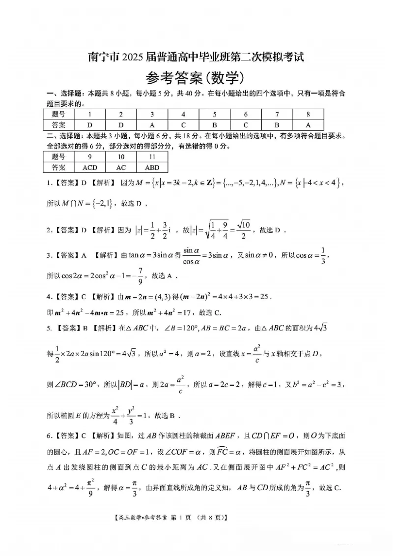 南宁2025年3月高三二模数学答案_2025年3月_250321广西省南宁市2025届普通高中毕业班第二次适应性测试（全科）_南宁市2025届普通高中毕业班第二次适应性测试数学