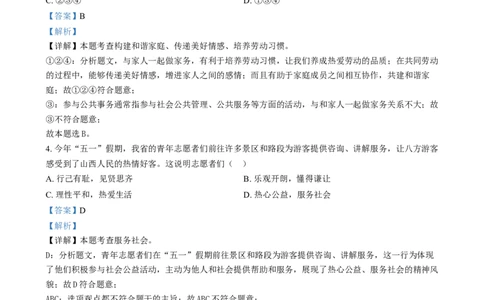 精品解析：2024年山西省中考道德与法治真题（解析版）_中考真题_7.政治中考真题2015-2024年_2024政治真题_精品解析：2024年山西省中考道德与法治真题