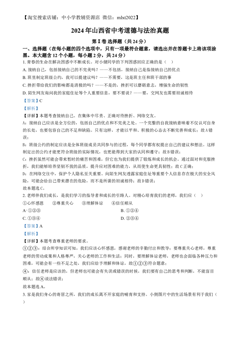 精品解析：2024年山西省中考道德与法治真题（解析版）_中考真题_7.政治中考真题2015-2024年_2024政治真题_精品解析：2024年山西省中考道德与法治真题