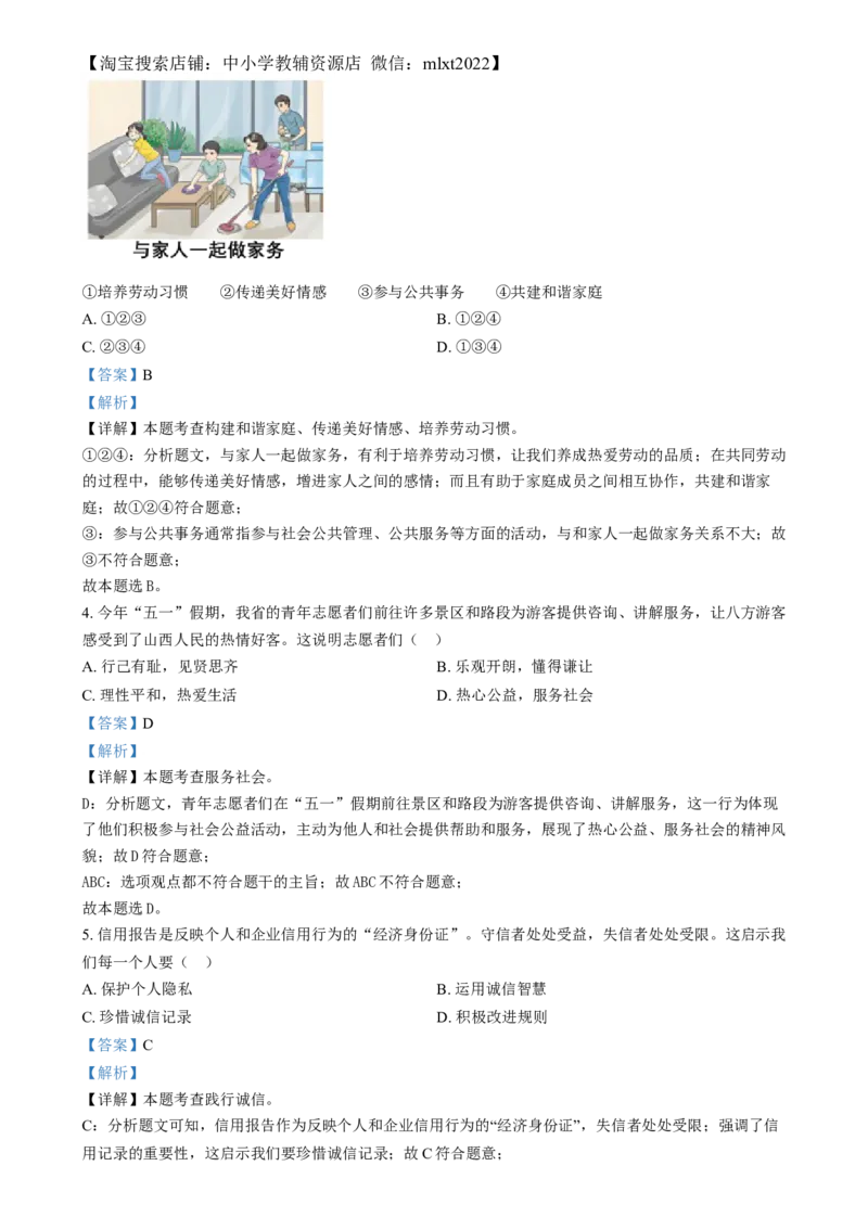 精品解析：2024年山西省中考道德与法治真题（解析版）_中考真题_7.政治中考真题2015-2024年_2024政治真题_精品解析：2024年山西省中考道德与法治真题