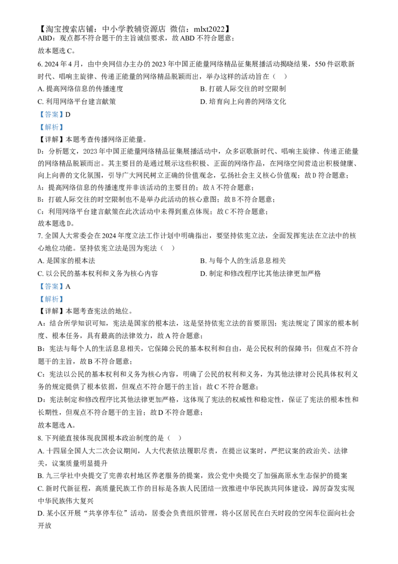 精品解析：2024年山西省中考道德与法治真题（解析版）_中考真题_7.政治中考真题2015-2024年_2024政治真题_精品解析：2024年山西省中考道德与法治真题