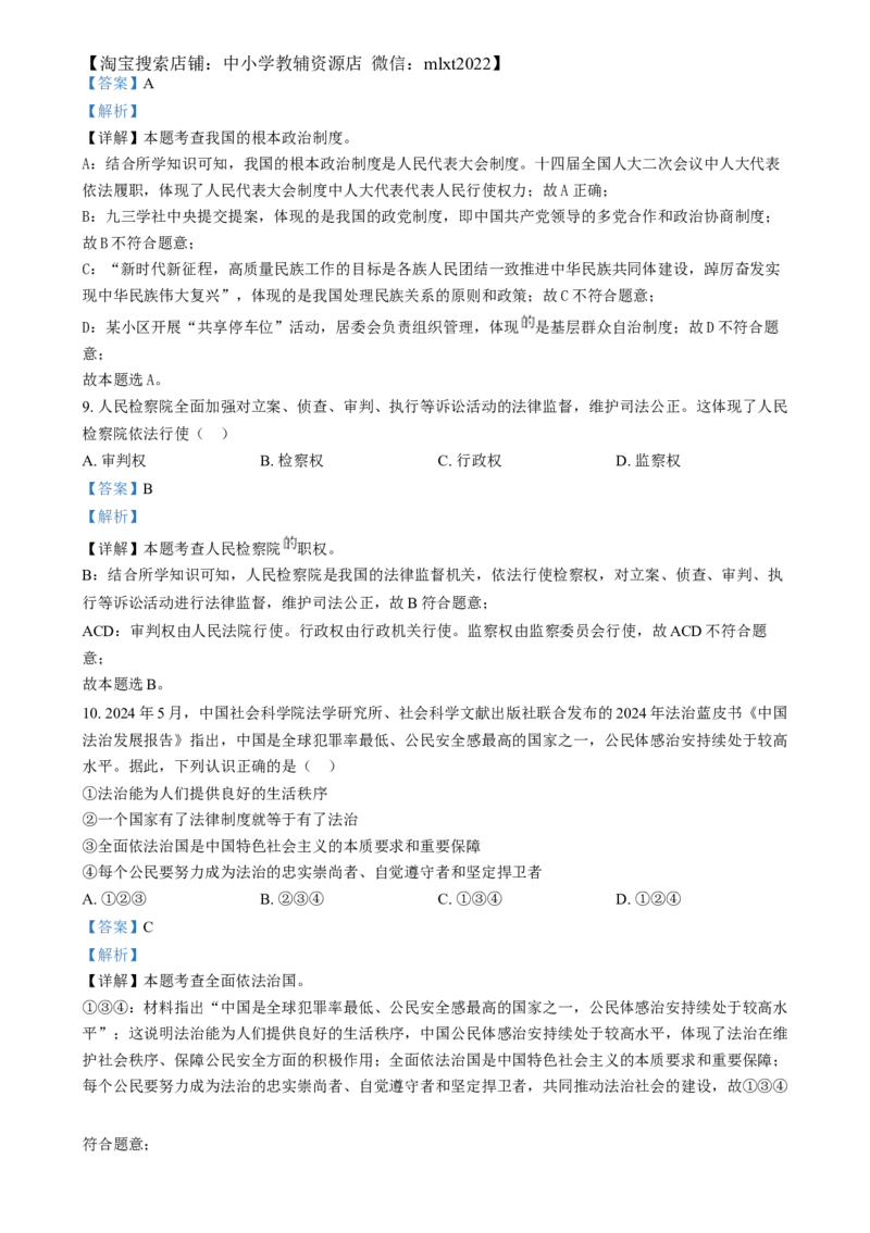 精品解析：2024年山西省中考道德与法治真题（解析版）_中考真题_7.政治中考真题2015-2024年_2024政治真题_精品解析：2024年山西省中考道德与法治真题